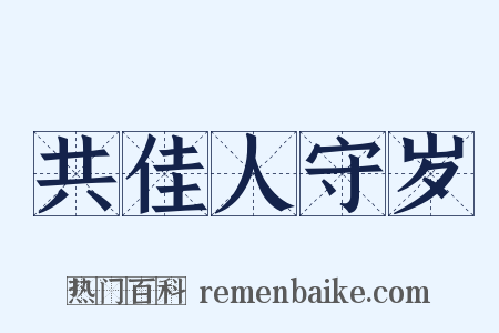 共佳人守岁是什么意思的图片